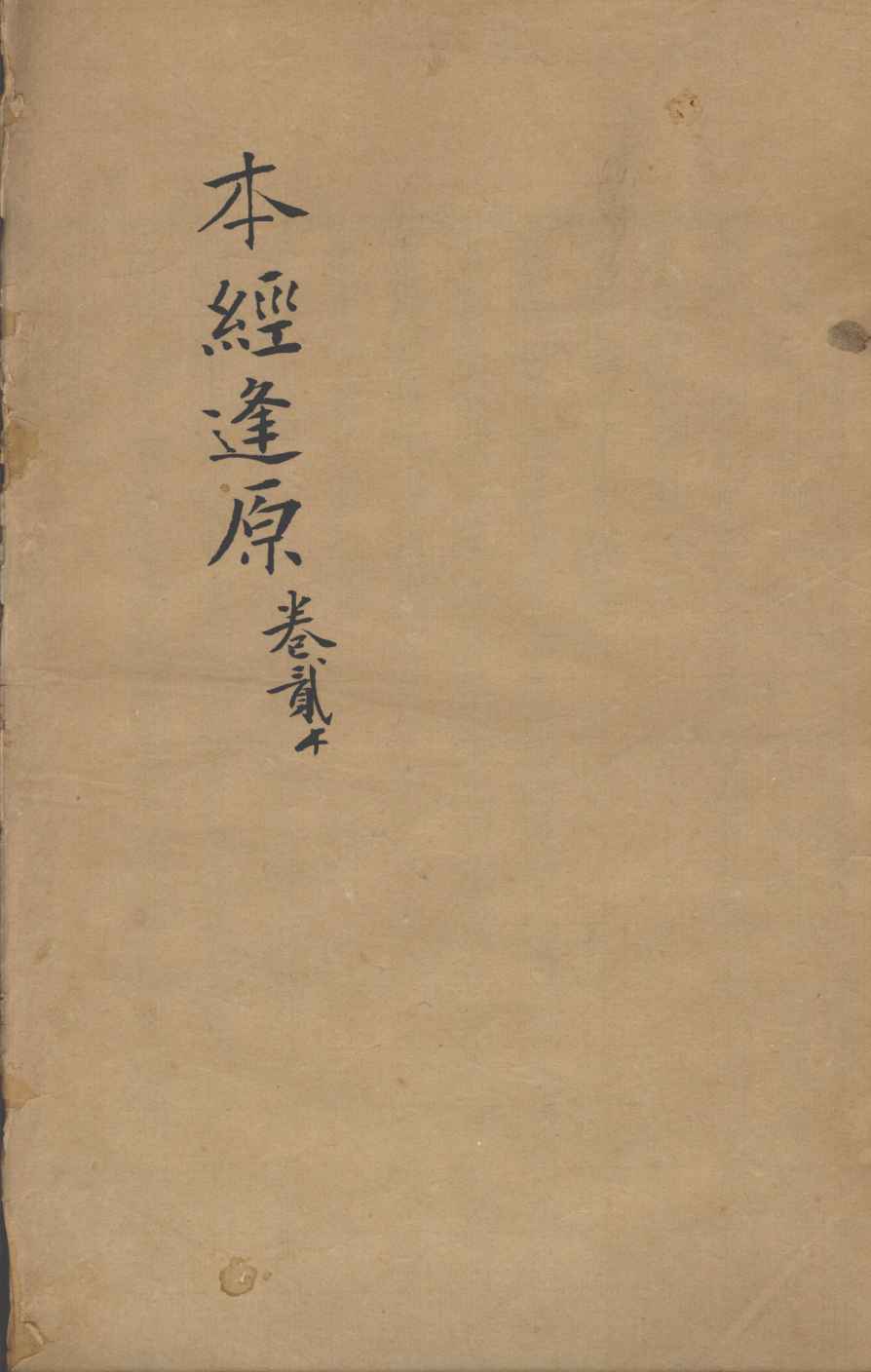 张氏医通  本经逢原  卷2下